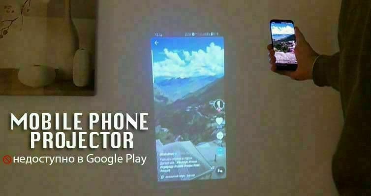 Mobile Phone Projector - проекция экрана с мобильн_0.jpg